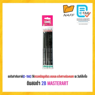ดินสอ ดินสอดำ 2B MASTER ART (6 ด้าม/เเพ็ค)