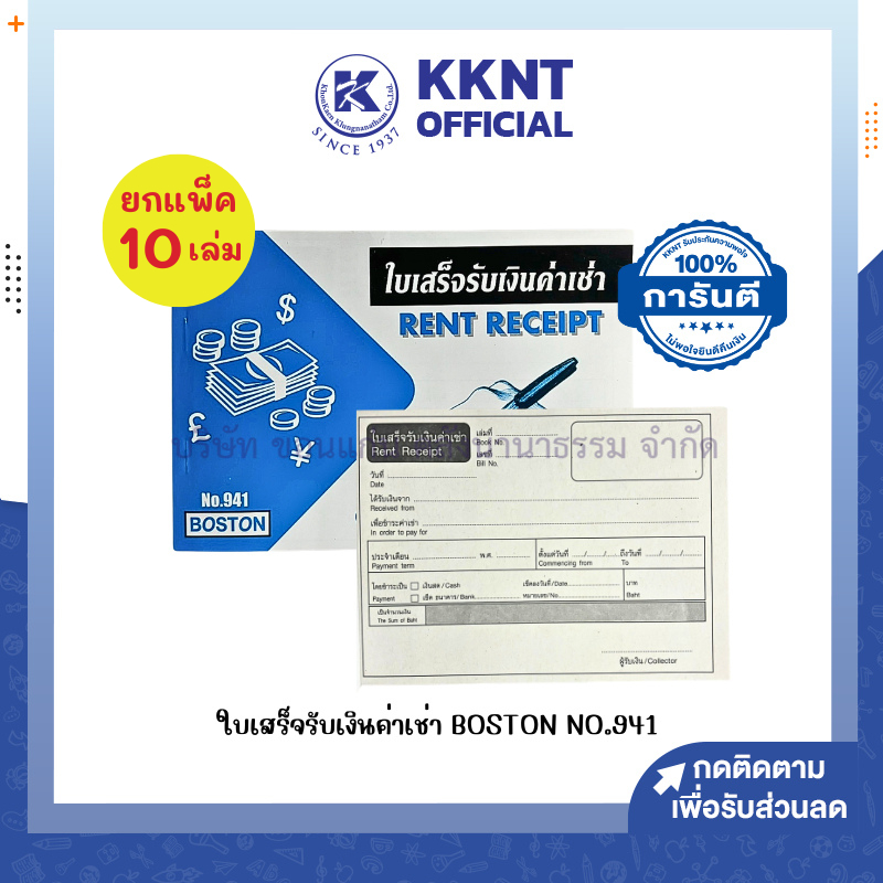 💙KKNT | (ยกแพ็ค 10 เล่ม) ใบเสร็จรับเงินค่าเช่า BOSTON  NO.941