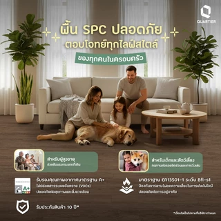 สินค้าพร้อมจัดส่ง ! พื้น SPC Quartier Flooring ติดตั้งแบบคลิ๊กล็อค ความหนา 4.3 มม. (10 แผ่น/กล่อง) ปูได้ 2.20 ตร.ม.