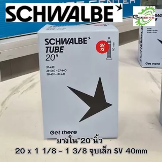 ยางใน Schwalbe 20นิ้ว(406, 451) MTB26 นิ้ว จุ๊บใหญ่ จุ๊บเล็ก กล่องใหม่ ประกันศูนย์ไทย✨🚀