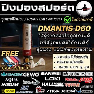 (แถมกริป) ลูกแบดมินตัน Dmantis D60 Hybrid speed 76 ขนเป็ด หล…