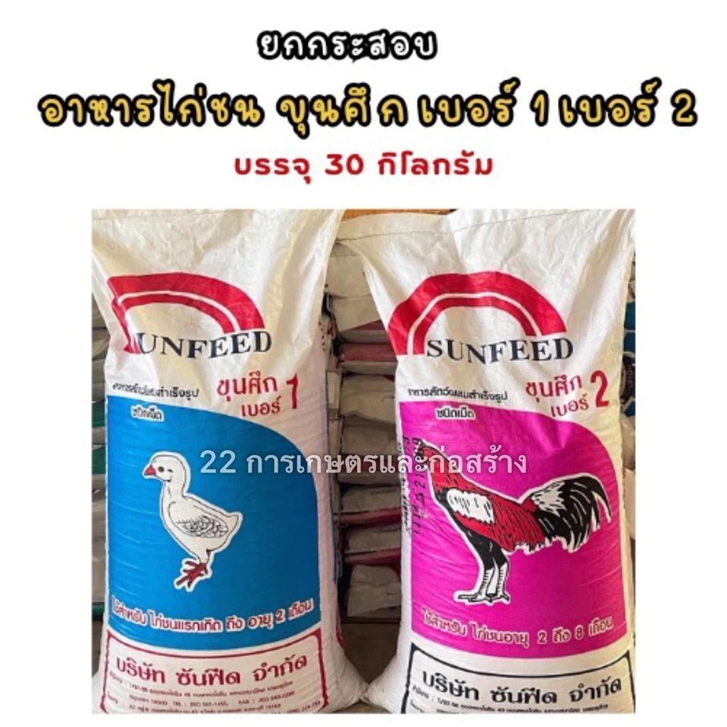 อาหารไก่ชน ขุนศึก เบอร์ 1 และเบอร์ 2 ขนาดบรรจุ 30 กิโลกรัม