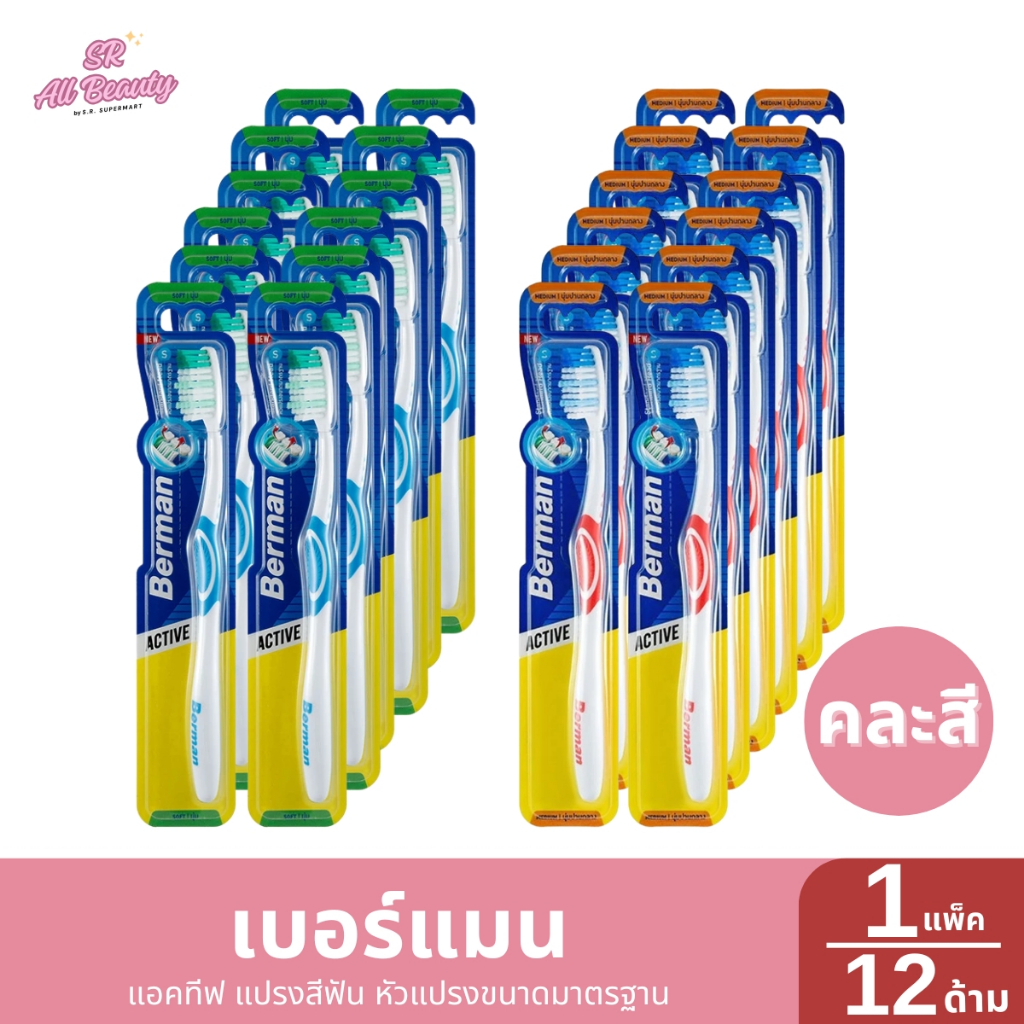>> แพ็ค 12 ด้าม << เบอร์แมน แอคทีฟ แปรงสีฟัน หัวแปรงขนาดมาตรฐาน ขนนุ่ม