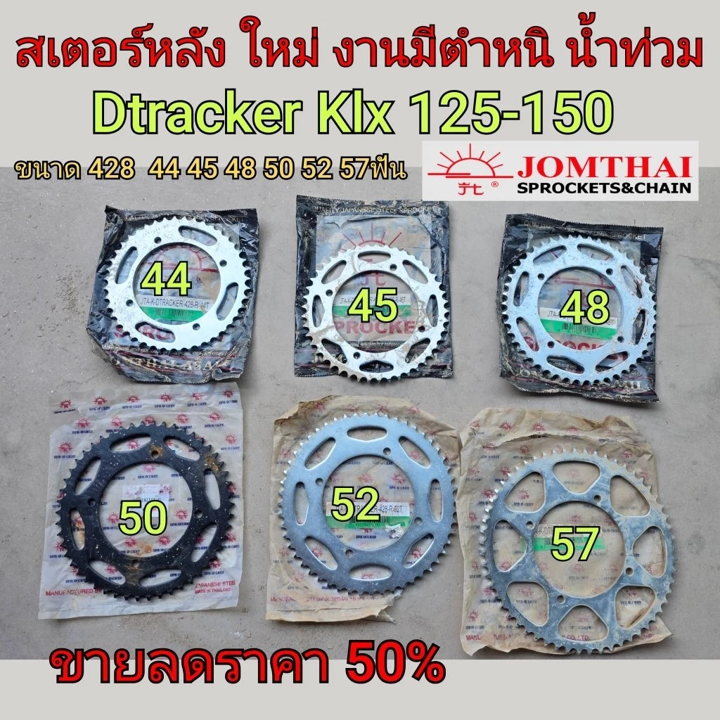 สเตอร์หลัง dtracker klx125 150 ราคาถูก พระอาทิตย์ งานมีตำหนิโดนน้ำท่วมมีขนาด 44 45 48 50 52 57 ฟันขนาด 428