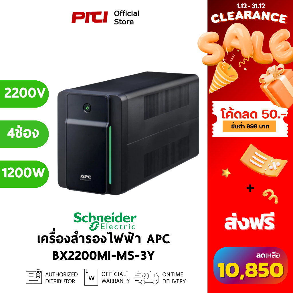 Schneider เครื่องสำรองไฟฟ้า APC 2200VA 1200 วัตต์ รุ่น BX2200MI-MS-3Y EASY UPS 4 ช่อง ป้องกัน ไฟตก ไ
