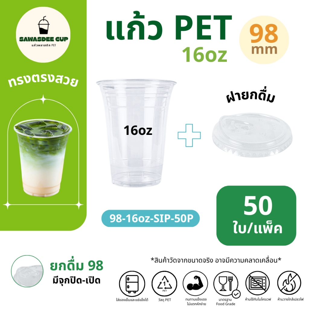 (แพ็ค 50 ใบ) แก้วพร้อมฝา PET ปาก 98 mm 16oz + ฝายกดื่ม SIP มีจุกปิด-เปิด แก้วสีใส คุณภาพดี ฝาแข็งแรงปิดสนิท แก้วรวมฝา