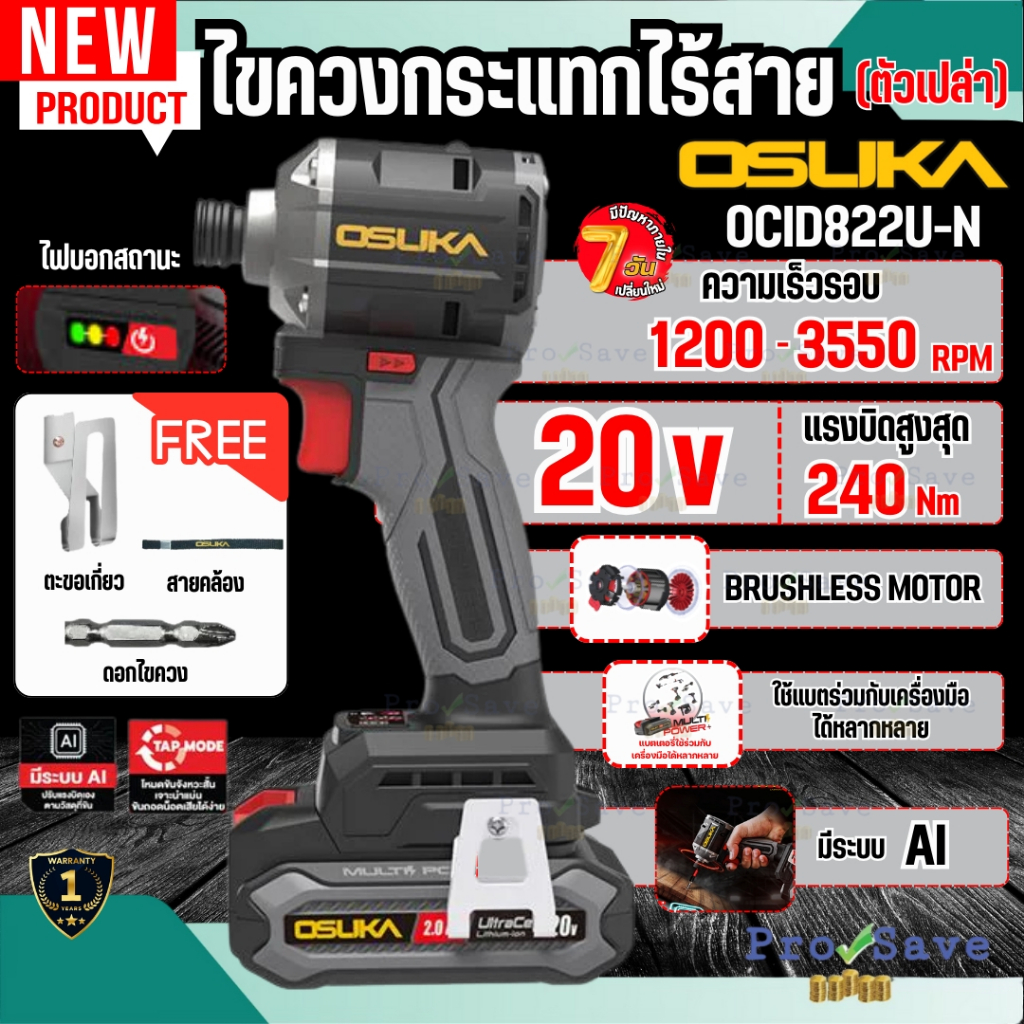🔥ถูกสุด🔥 OSUKA ไขควงกระแทกไร้สาย 20V รุ่น OCID822U-N (ตัวเปล่า) ไขควง ไขควงไร้สาย รับประกัน 1 ปี ไขค