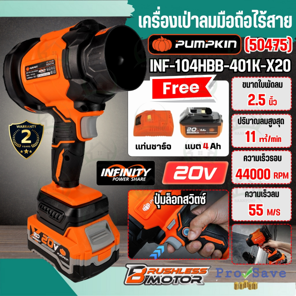 🔥ถูกสุด🔥PUMPKIN เครื่องเป่าลมมือถือไร้สาย รุ่น INF-104HBB-401K-X20 พัดลมเทอร์โบ ไร้แปรงถ่านตัวเปล่า 