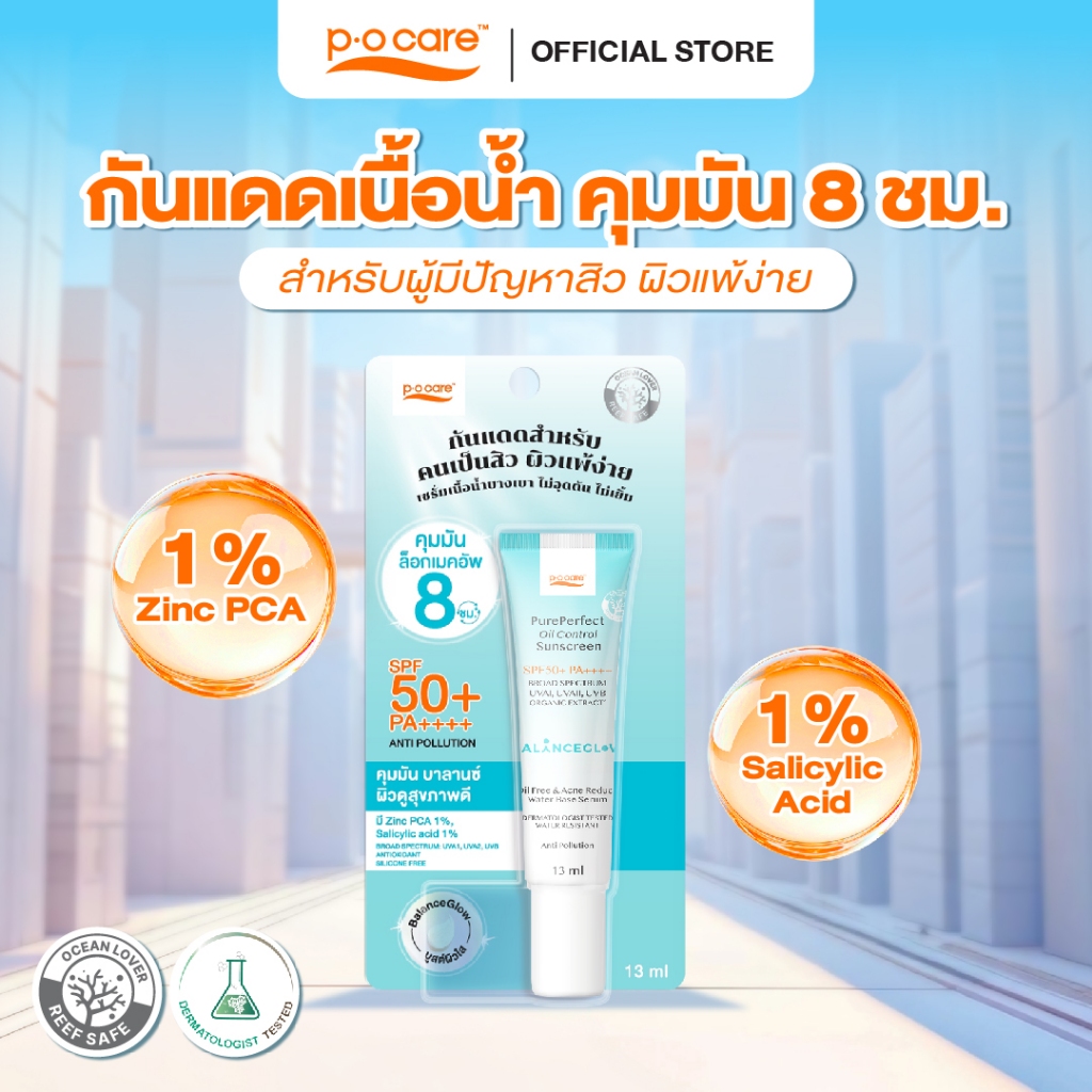 POCARE Pure Perfect Oil Control Sunscreen SPF50+ PA++++ 13 ml. กันแดดเนื้อน้ำ คุมมัน 8 ชม* กันน้ำ ลดสิว