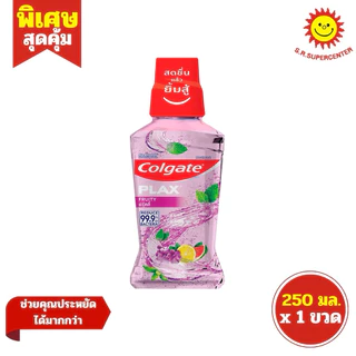 [ 1ขวด ] Colgate คอลเกต พลักซ์ น้ำยาบ้วนปาก ขนาด 250 มล. (1ขวด) มี 4 สูตร