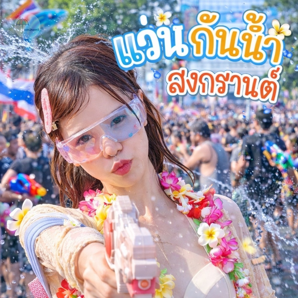 แว่นสงกรานต์ แว่นกันน้ำ กันแป้ง ปกป้องฝุ่น/เชื้อโรคเข้าตา Songkran glasses มีให้เลือกหลากสี พร้อมส่งด่วนในไทย
