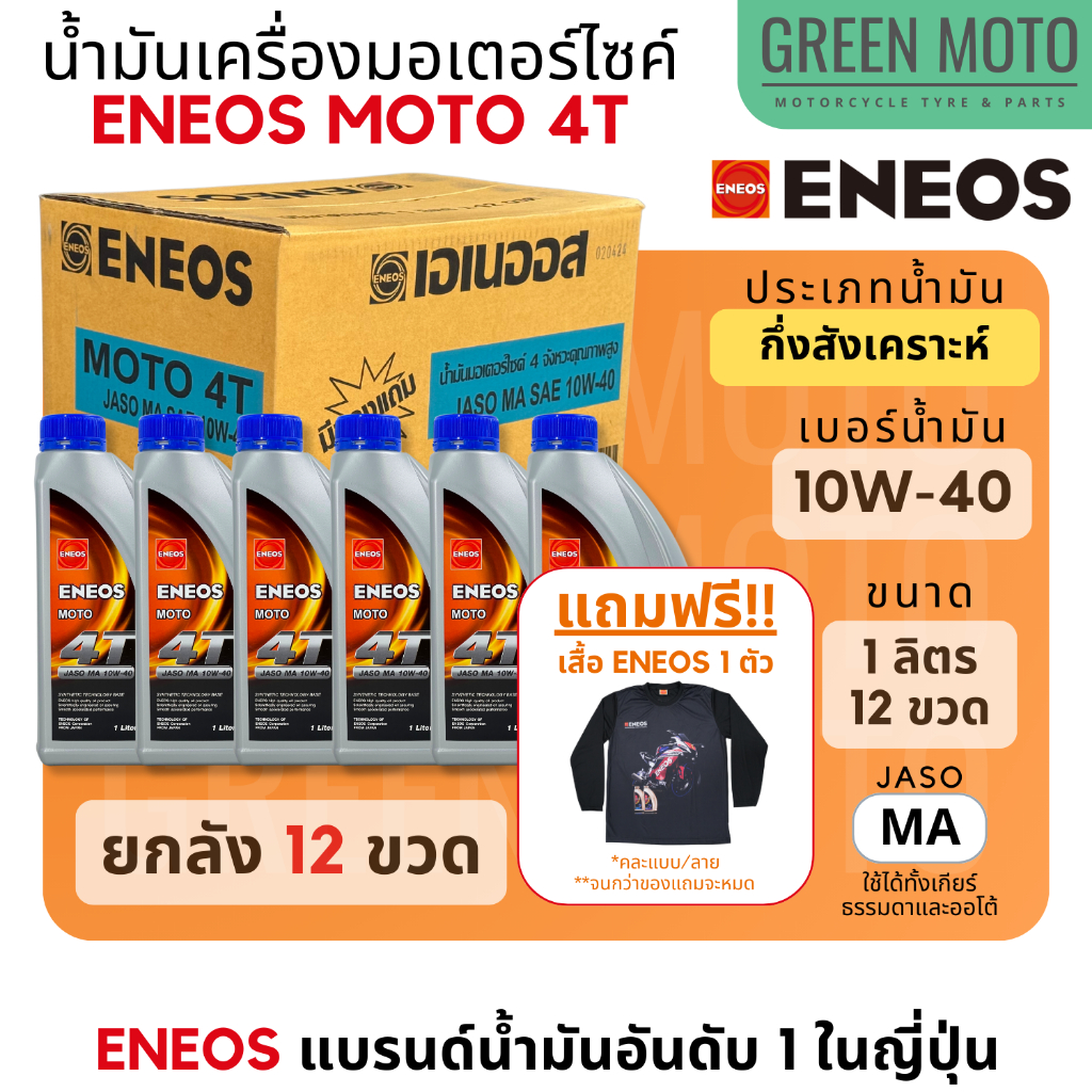 [ยกลัง 12 ขวด] น้ำมันเครื่องกึ่งสังเคราะห์ เอเนออส ENEOS MOTO 4T 10W-40 สำหรับมอเตอร์ไซค์ ขนาด 0.8 ลิตร และ 1 ลิตร