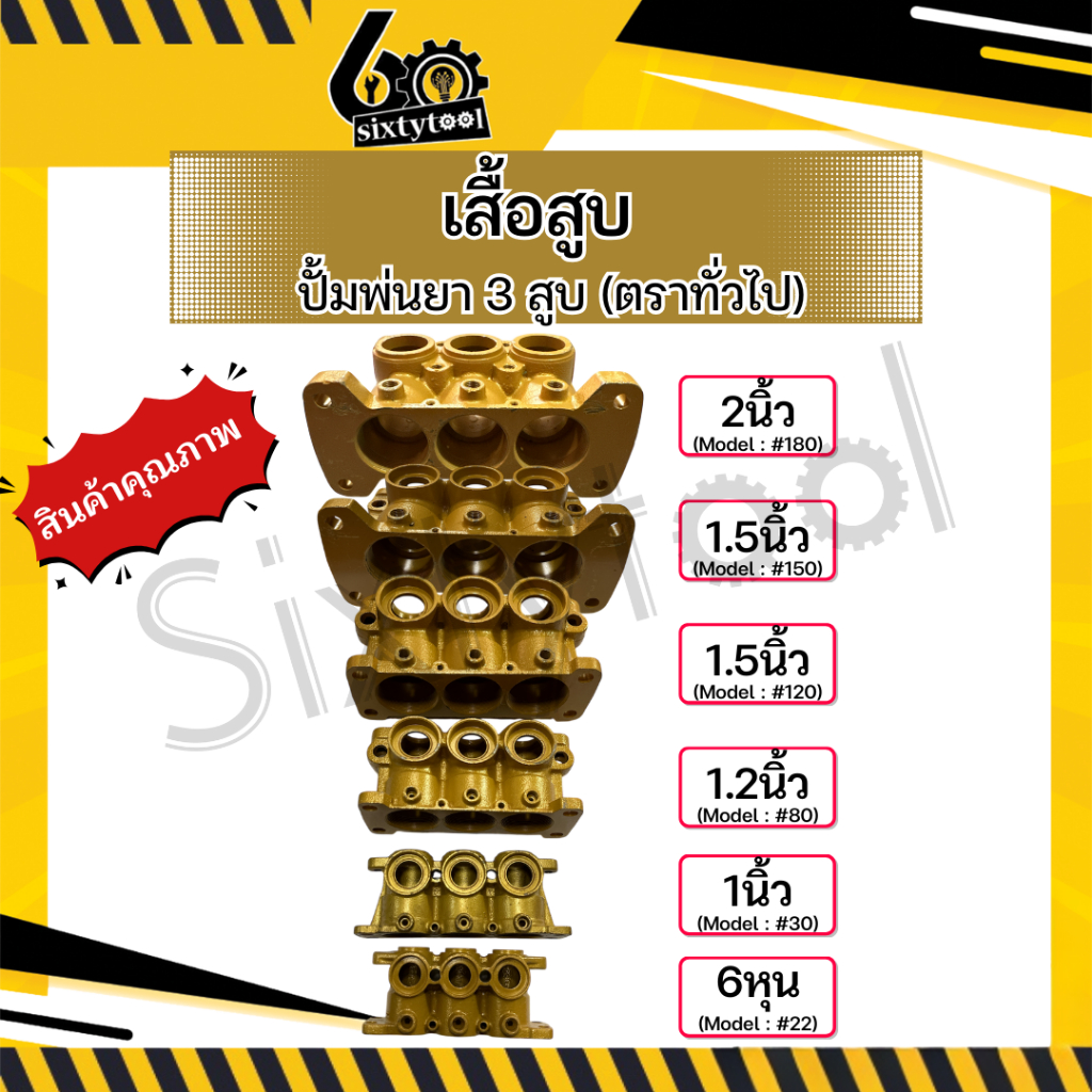 เสื้อสูบ ปั้มพ่นยา 3 สูบ ตราทั่วไป 6หุน 1นิ้ว 1.2นิ้ว 1.5นิ้ว 2นิ้ว อะไหล่ปั้มพ่นยา ชุดซ่อมปั้มพ่นยา