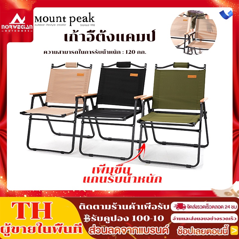 เก้าอี่สนาม Mountpeak เก้าอี้แคมป์ปิ้ง พับได้ อุปกรณ์แคมปปิ้ง ผ้าสองชั้นทนทานกว่า รับน้ำหนัก 150กก