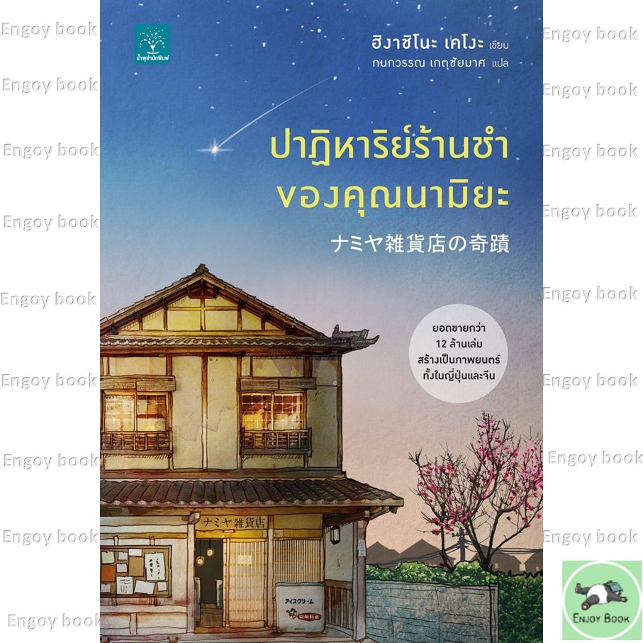 หนังสือพร้อมส่ง ปาฏิหาริย์ร้านชำของคุณนามิยะ โดย ฮิงาชิโนะ เคโงะ