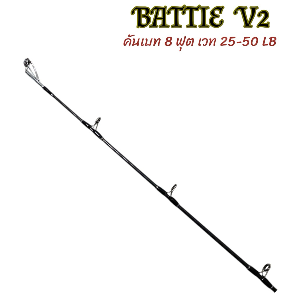 คัน TITAN BATTLE V2 คันเบท/สปิน 8 ฟุต 2 ท่อนเวท 25-50LB รูปที่ 2