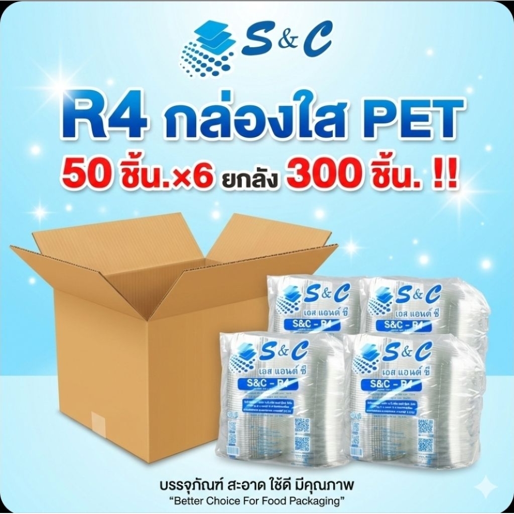 📦S&C R-4 กล่องใสฝาพับ เอส แอนด์ ซี PET 50 ชิ้น.×6 แพค./300 ชิ้น.(ยกลัง).📦