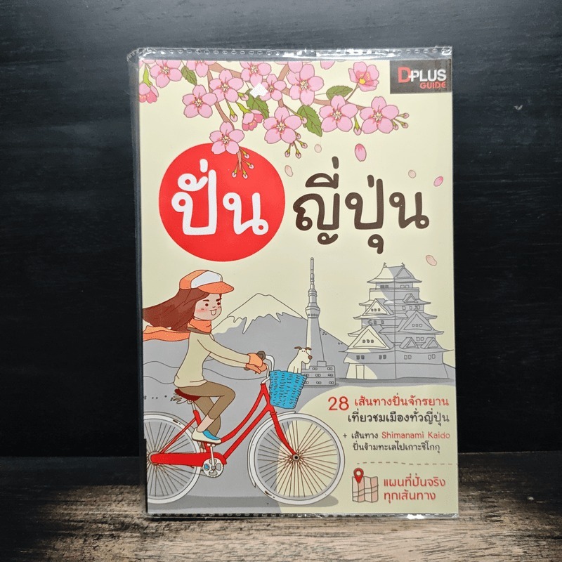 ปั่น ญี่ปุ่น - DPLUS GUIDE 🏷️1164249