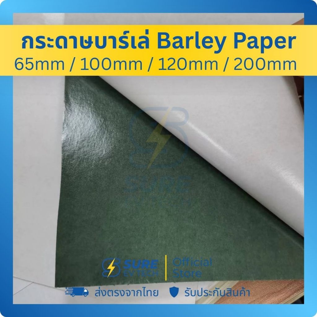 SURE EV TECH - กระดาษบาร์เล่ (Barley Paper) กระดาษฉนวนเขียว มีกาวในตัว สำหรับกั้นฉนวนแบตเตอรี่ LiFeP