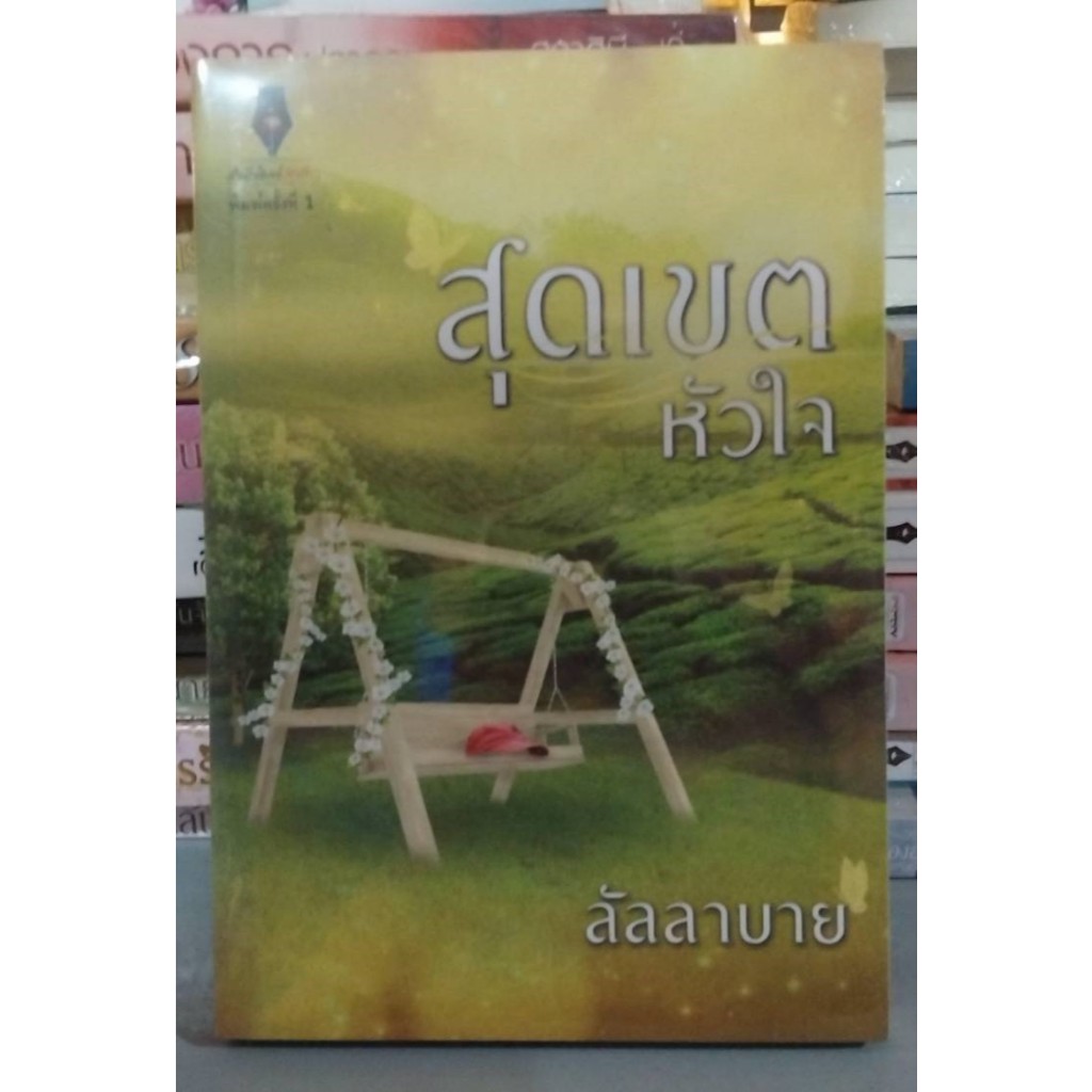 (ราคาพิเศษ,ใช้โค้ดลดอีก) สุดเขตหัวใจ / ลัลลาบาย / หนังสือใหม่(ปองรัก) extra25 – โปรปัง