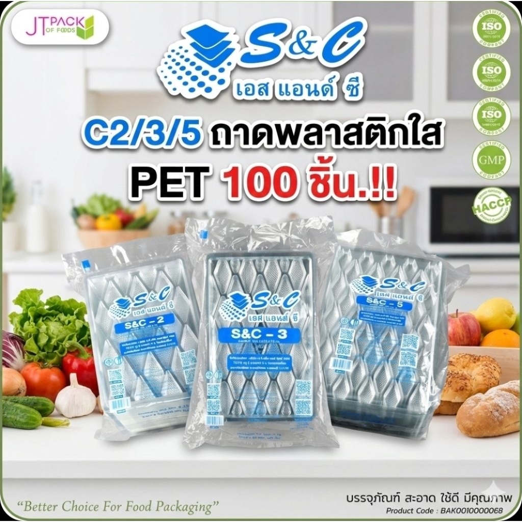 ♻️S&C C-2/3/5 ถาดพลาสติกใส เอส แอนด์ ซี PET จำนวน 100 ใบ.(มี 3 ขนาด).♻️