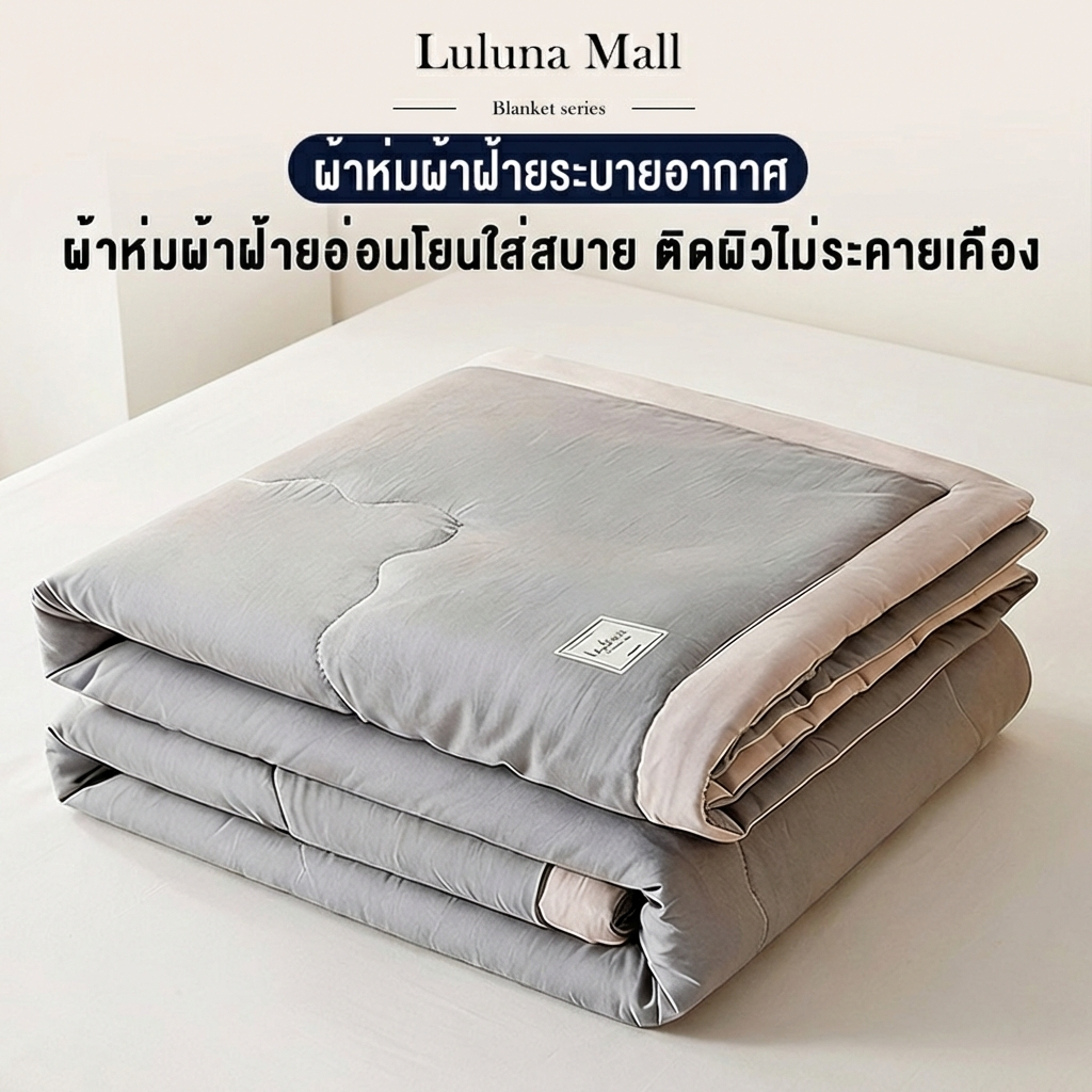 LULUNA ผ้าห่มห้องแอร์ ผ้านวมผ้าฝ้ายพรีเมี่ยม กันไรฝุ่น เนื้อนุ่ม ห่มสบาย ซักเครื่องได้ (3.5/5/6/6.5 ฟุต) สินค้าพร้อมส่ง