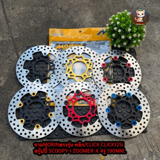 จานดิสเบรคแต่ง จานMORINตรงรุ่น คลิก/CLICK CLICK125i สกู๊ปปี้…