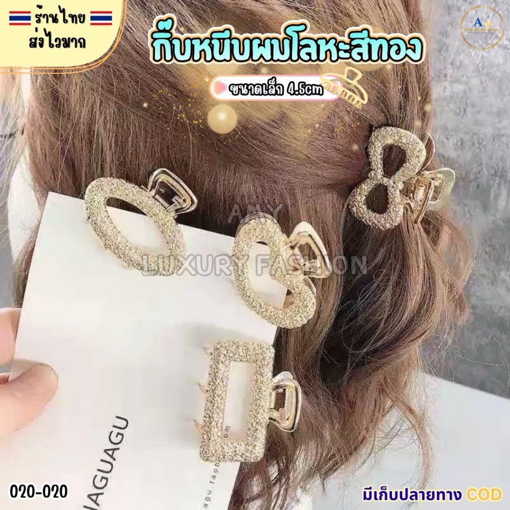 (สินค้าส่งจากไทย) 020-020 กิ๊บหนีบผมโลหะสีทอง กิ๊บผมสีทอง กิ๊บติดผม ขนาดเล็ก 4.5cm.