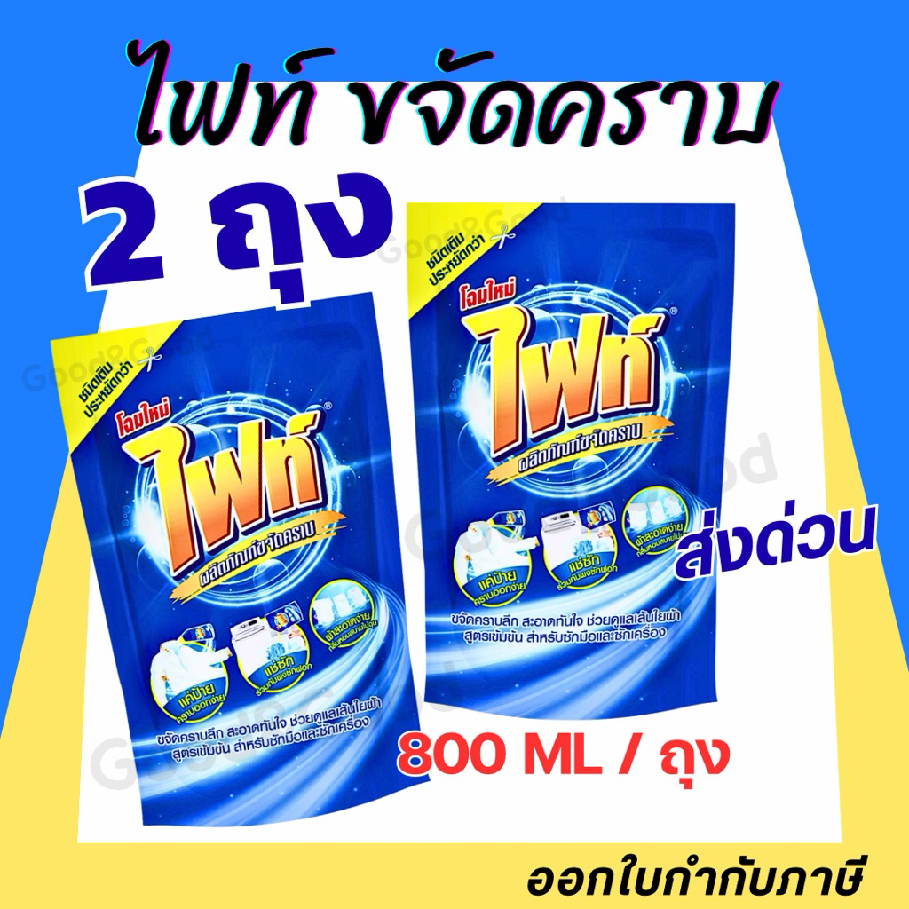 Fight ผลิตภัณฑ์ขจัดคราบ ไฟท์ สูตรขจัดคราบลึก แบบขวด 400ml. แบบถุงเติม 800ml.