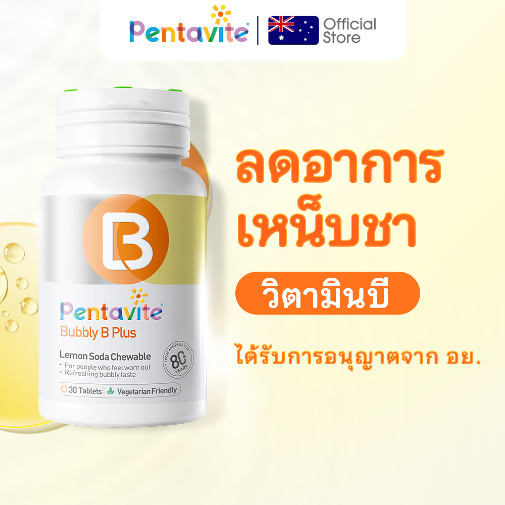 Pentavite Bubbly B Plus วิตามินบี 1 ขวด 30 เม็ด Vitamin B1 B2 B3 B6 B7 B12 วิตามินบีรวม วิตามินบี 12