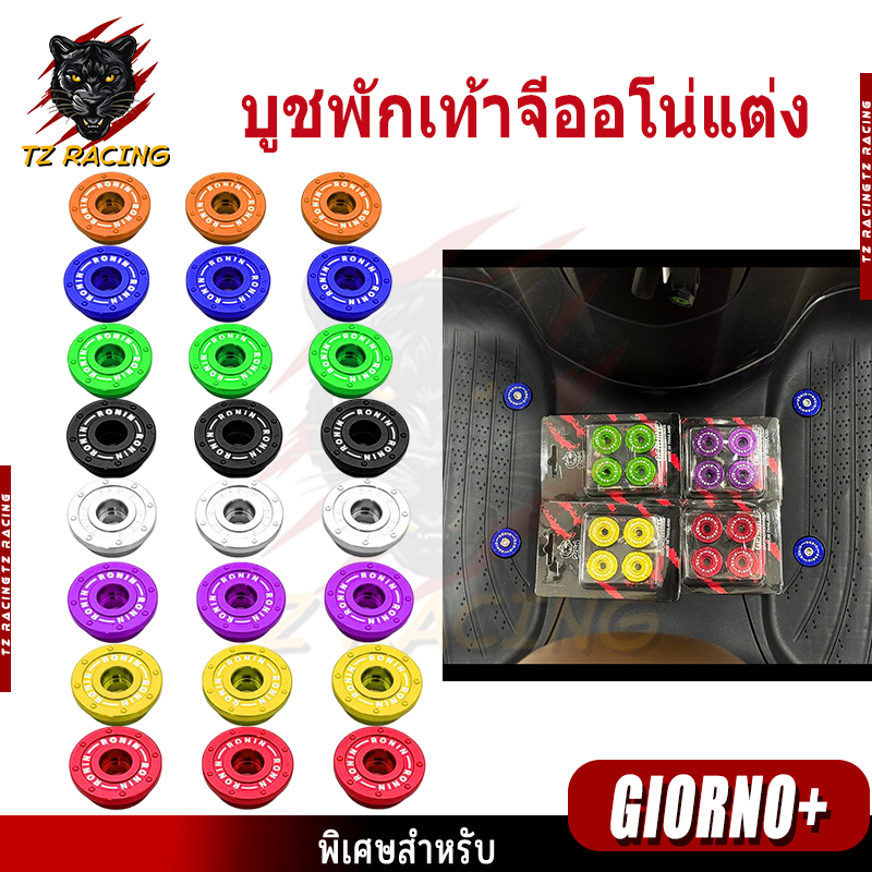 【TZ RACING】บูชพักเท้าจีออโน่แต่ง GIORNO+ บูชรองน็อตพื้นเหยียบ ของแต่งราคาถูก