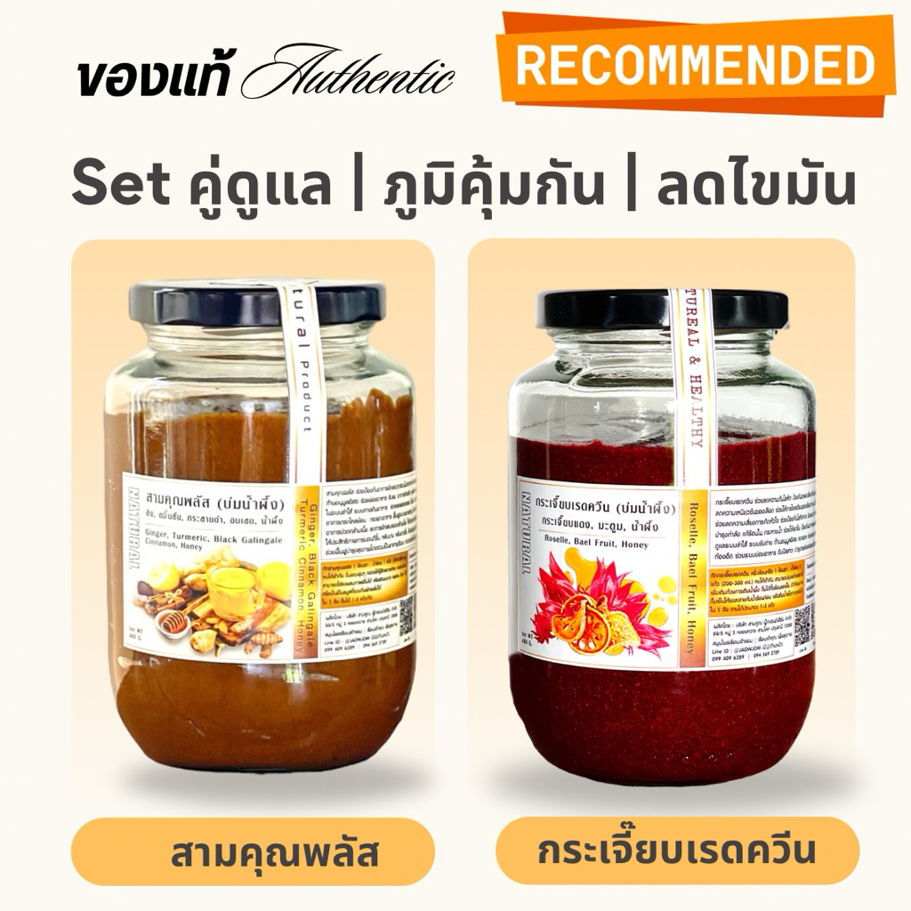 📍เซตคู่ สามคุณพลัส  & กระเจี๊ยบเรดควีน ภูมิคุ้มกัน/ ไขมัน