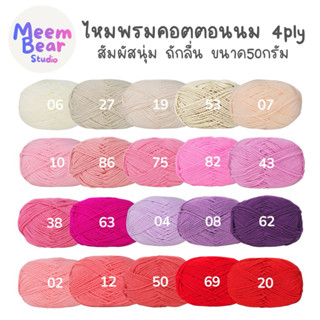 ไหมพรมคอตตอนนม 4ply Milk cotton yarn 4ply ขนาด 50กรัม สัมผัส…