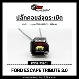 ปลั๊กคอยล์จุดระเบิดพร้อมสาย สำหรับ FORD ESCAPE TRIBUTE 3.0 ย…