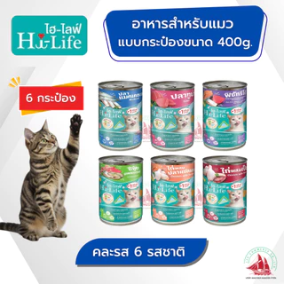 6 กระป๋อง Hi-Life อาหารเปียกแมวโต 400 กรัม สำหรับแมวโต