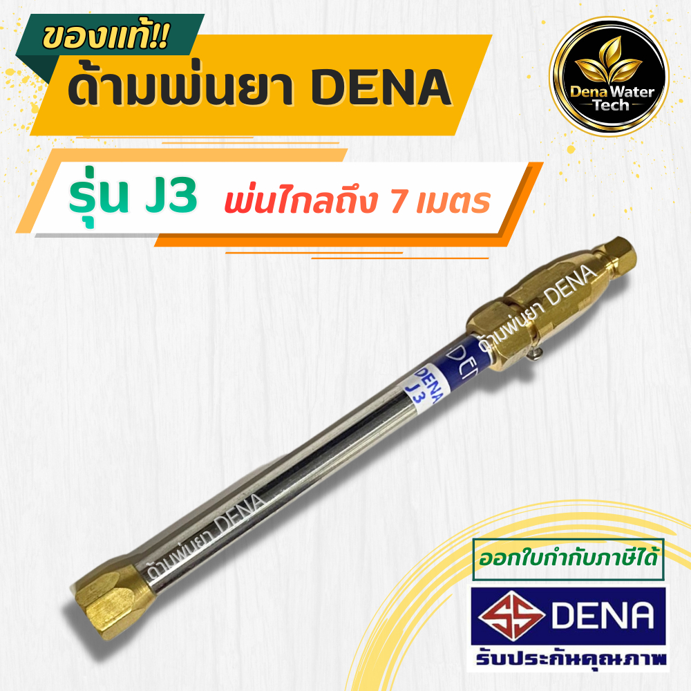 หัวฉีดพ่นยา DENA รุ่น J3 ด้ามพ่นยาหัวเทอโบ ก้านพ่นยา น้ำหนักเบา ประหยัดยา ด้ามพ่นยาแรง ปั๊ม 6 หุน 3 สูบ ความยาว 22 CM