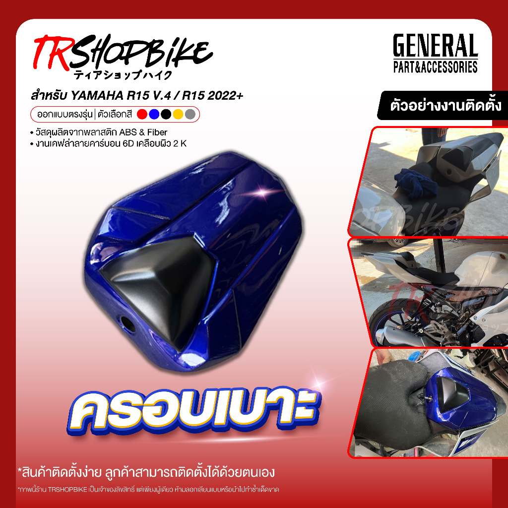 [Pre-Order 5-7 วัน] | ครอบเบาะ (ตูดมด) R15M 2022+ วัสดุผลิตจากพลาสติก ABS เคลือบด้วยผิว 2K