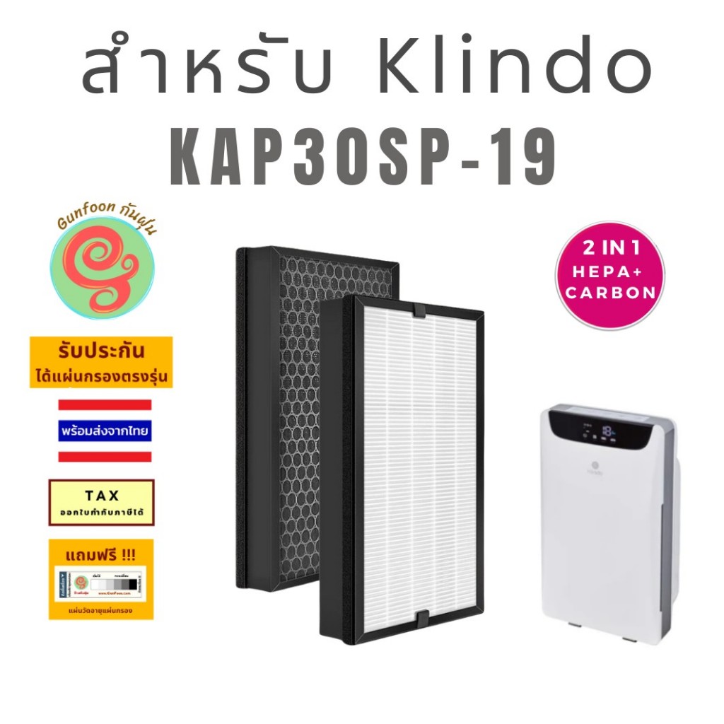 แผ่นกรอง เครื่องฟอกอากาศ KLINDO รุ่น KAP30-19 ไส้กรองอากาศ KAP30SP-19 กรองฝุ่น pm2.5 AX5500