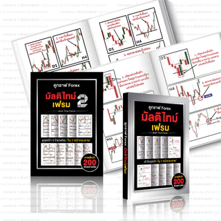 หนังสือ ดูกราฟ Forex มัลติไทม์เฟรม ( เเพคคู่ เล่ม 1 , เล่ม 2 ) Forex,ทอง,คริปโต
