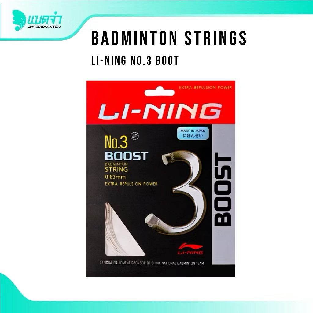 แบดจ๋า BADMINTON STRING LI-NING NO.3 BOOT เอ็นไม้แบด