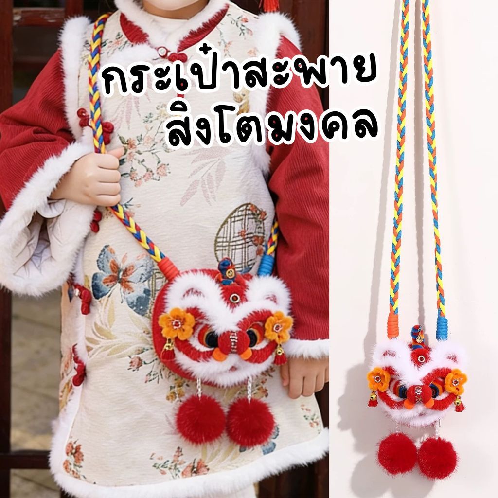 พร้อมส่ง กระเป๋าสะพายสิงโตมงคล รับทรัพย์รับเฮง ตรุษจีน