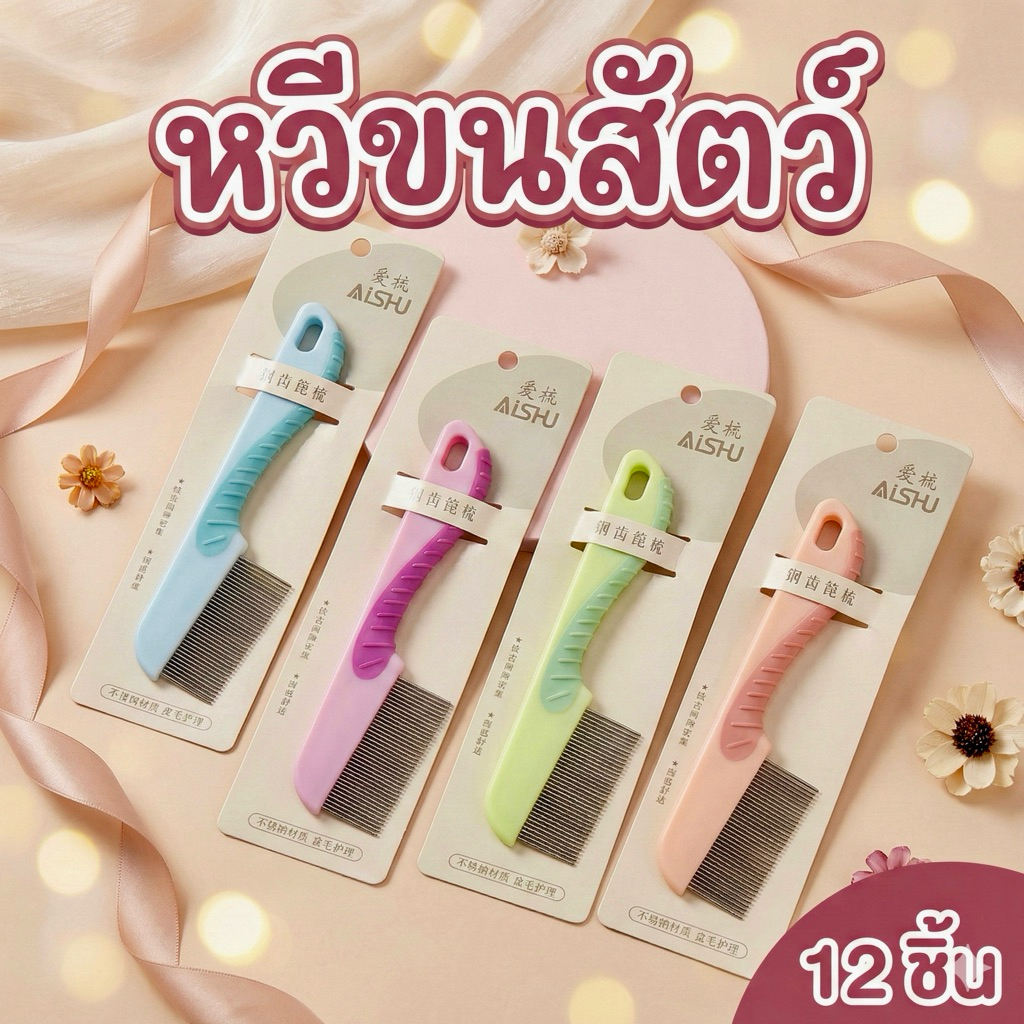 🌷ยกโหล🌷 หวีขนสัตว์ หวีเหา (มีราคาส่ง)