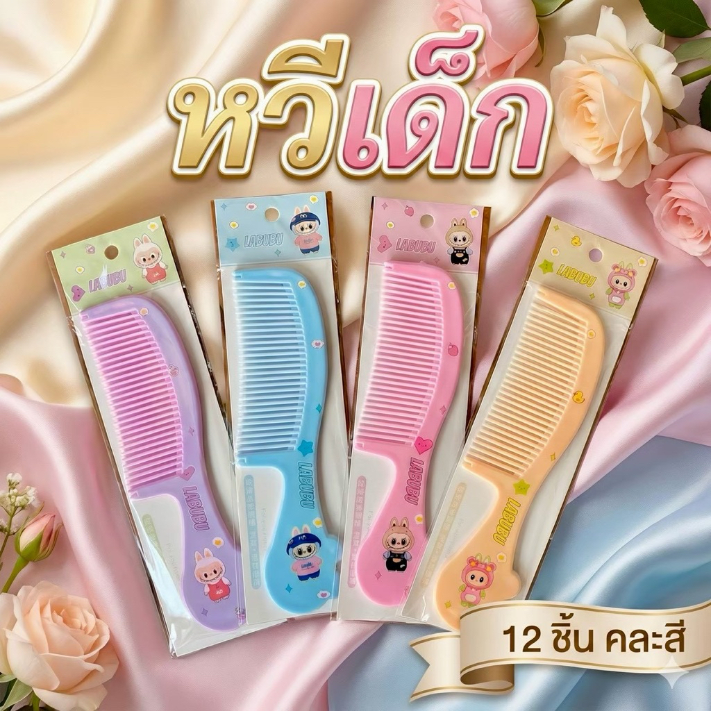 🌷ยกโหล 🌷 หวีสั้น หวีเด็ก ลายการ์ตูนน่ารักๆมีหลายแบบ ราคาส่ง