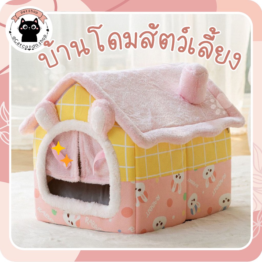 🌵 บ้านโดม เบาะสัตว์เลี้ยง บ้านหมา บ้านแมว เบาะสุนัข บ้านสุนัข ลายน่ารัก คุณภาพดี ผ้าหนา มีเบาะรองด้านใน 🌵