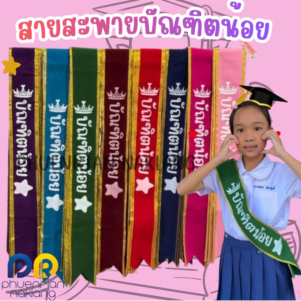 สายสะพายปัจฉิม (บัณฑิตน้อย) เนื้อผ้ากำมะหยี่หนา เกรดพรีเมี่ยม ขอบทอง (1เส้น)