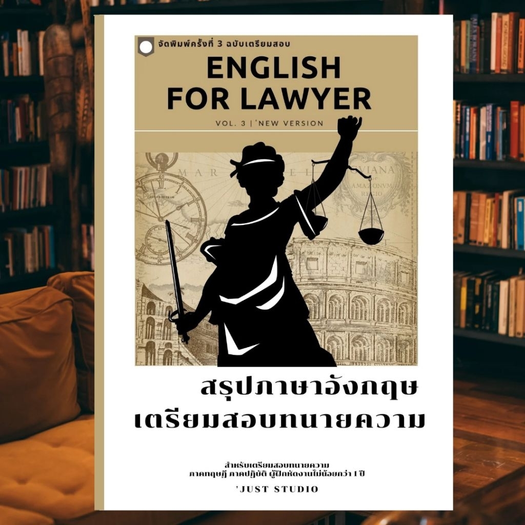 หนังสือสรุปภาษาอังกฤษเตรียมสอบทนายความ