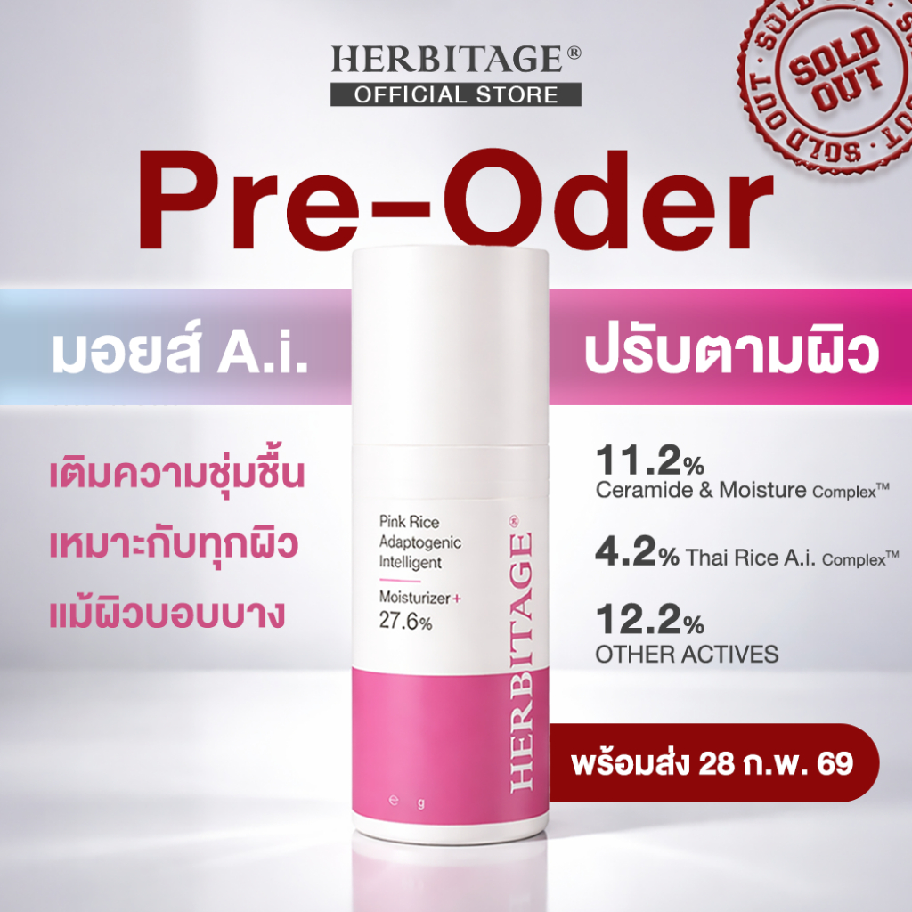 [Pre-Order] มอยส์ข้าวชมพู HERBITAGE PINK RICE ADAPTOGENIC INTELLIGENT MOISTURIZER+ 27.6