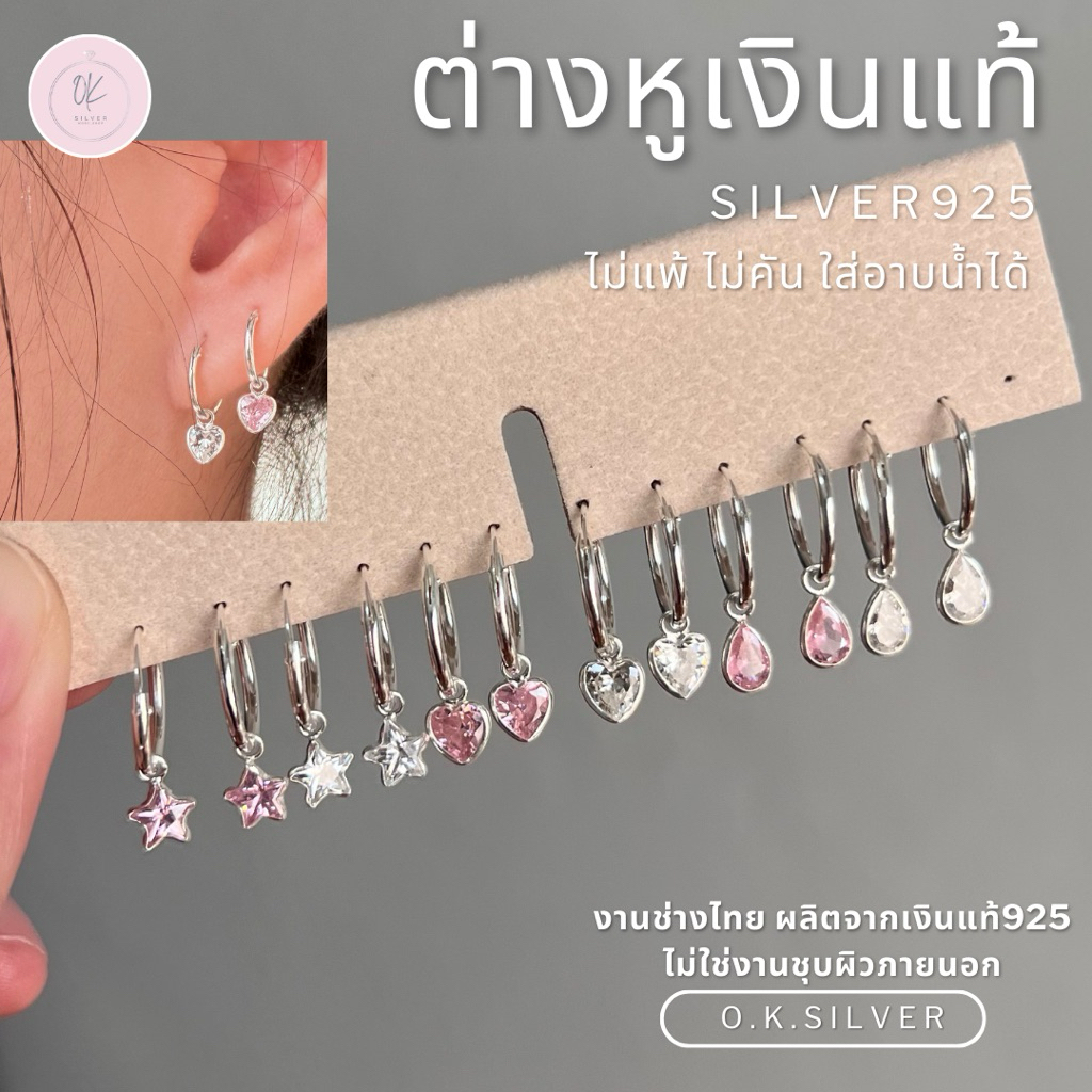O.K.silver925 ต่างหูเงินแท้ (ราคาต่อคู่) ห่วงเงิน ห้อยพลอยcz ดาว หัวใจ หยดน้ำ น่ารัก ไม่ลอก ไม่แพ้ ไม่คัน