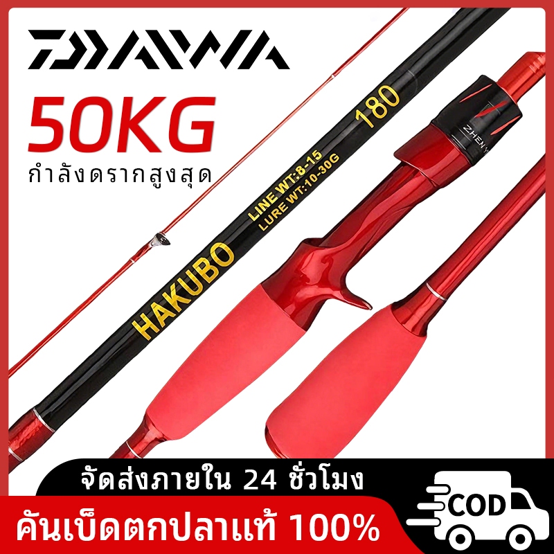 DAIWA คันเบ็ดสปินนิ่ง/เบทคาสต์ คาร์บอนไฟเบอร์เบาสุดๆ สีแดง 2 ส่วน ยาว 1.8-2.4 ม.