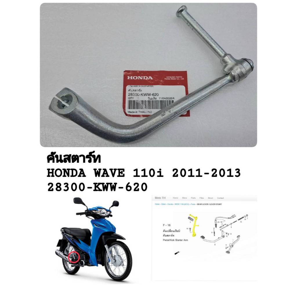 [รถจักรยานยนต์[ของแท้]  คันสตาร์ท ขาสตาร์ท สำหรับ HONDA WAVE110i( ปี2009-201)แท้ศูนย์ รหัส ( 28300-K